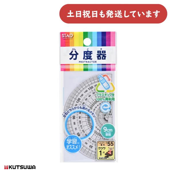 クツワ 再生PET分度器 9cm 文房具 製図 定規 学習 算数 数学 小学生 中学生 新学期 文具