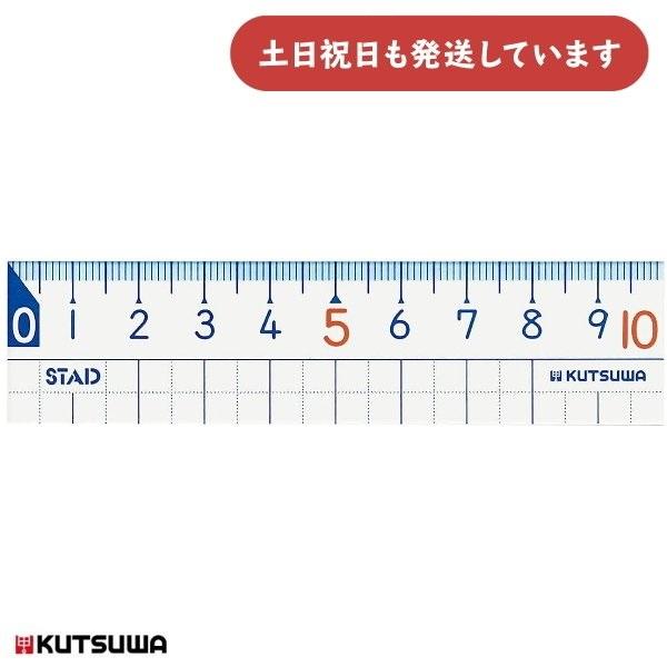 クツワ STAD 算数定規 10cm 文房具 文具 学童文具 算数 数学 直定規 定規 丈夫 小学生...