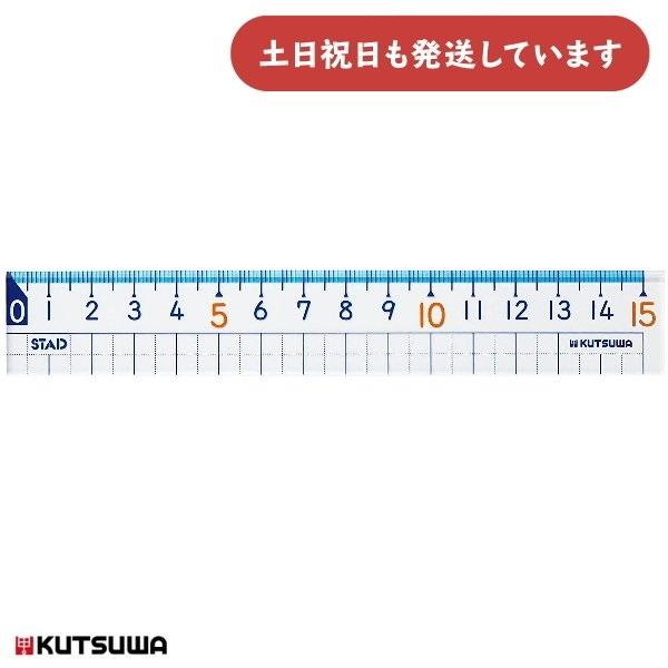 クツワ STAD 算数定規 15cm 文房具 文具 学童文具 算数 数学 直定規 定規 丈夫 小学生...