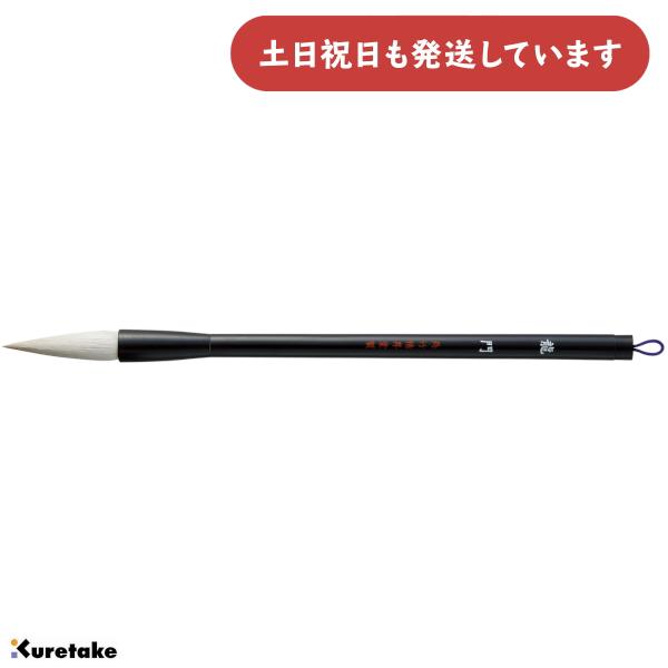 呉竹 太筆 龍門 3号 白毛 書道 書写 習字 筆 硬め 書道用品 太筆 楷書 行書