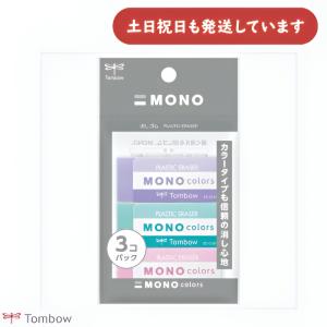 トンボ鉛筆 モノ消しゴム モノカラーズ 3色パック 文房具 文具 修正具 イレーザー MONO 事務 製図 学習 学校 勉強 バラ売り TOMBOW カラフル おしゃれ かわいい