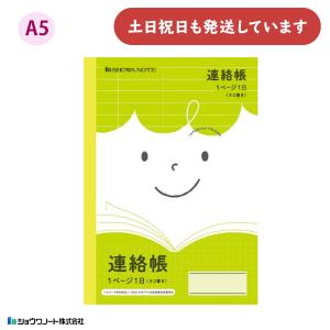 ショウワ ジャポニカフレンド学習帳 連絡帳 1ページ1日 ヨコ書き A5 文房具 文具 ノート 学童文具 ジャポニカ 小学校 勉強 塾 児童