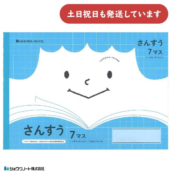 ショウワ ジャポニカフレンド学習帳 さんすう 7マス 十字リーダー入り 文房具 文具 算数 ノート ...