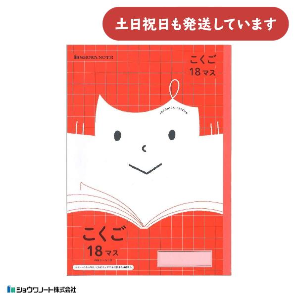 ショウワ ジャポニカフレンド学習帳 こくご 18マス 文房具 文具 国語 ノート 学童文具 小学校 ...