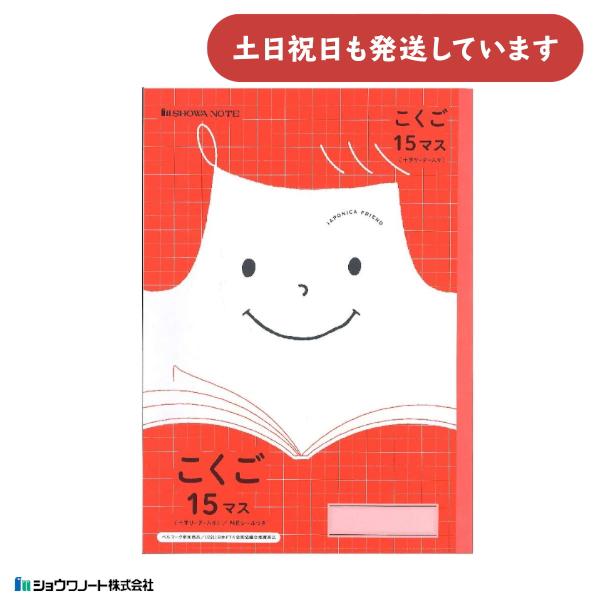 ショウワ ジャポニカフレンド学習帳 こくご 15マス 十字リーダー入り 文房具 文具 国語 ノート ...