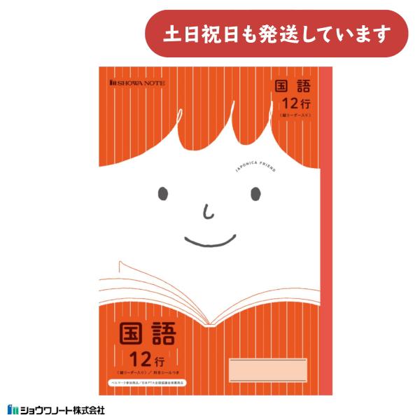 ショウワ ジャポニカフレンド学習帳 国語 12行 縦リーダー入り 文房具 文具 こくご タテ ノート...