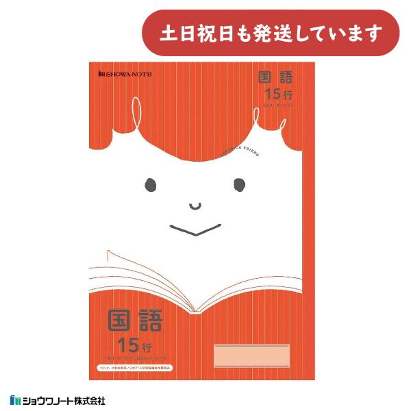 ショウワ ジャポニカフレンド学習帳 国語 15行 縦リーダー入り 文房具 文具 こくご タテ ノート...