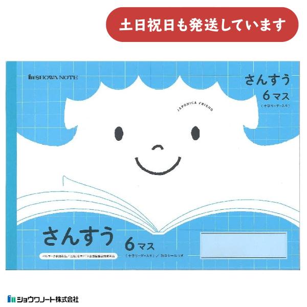 ショウワ ジャポニカフレンド学習帳 さんすう 6マス 十字リーダー入り 文房具 文具 算数 ノート ...