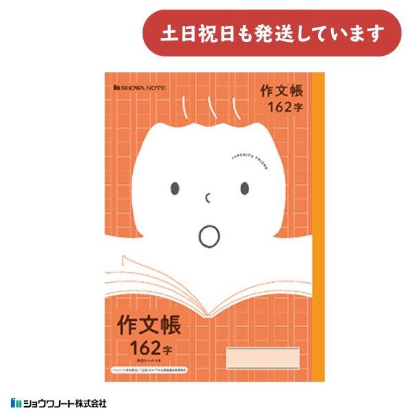 ショウワ ジャポニカフレンド学習帳 作文帳 162字 B5 文房具 文具 ノート 学童文具 ジャポニ...