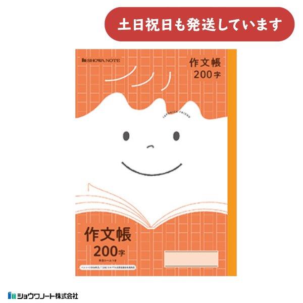 ショウワ ジャポニカフレンド学習帳 作文帳 200字 B5 文房具 文具 ノート 学童文具 ジャポニ...
