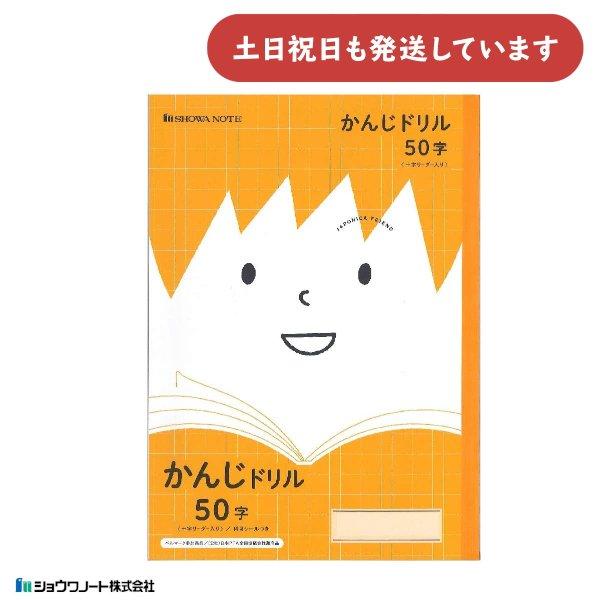 ショウワ ジャポニカフレンド学習帳 かんじドリル 50字 十字リーダー入り 文房具 文具 漢字練習 ...