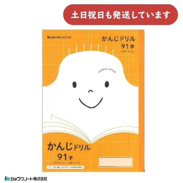 ショウワ ジャポニカフレンド学習帳 かんじドリル 91字 十字リーダー入り 文房具 文具 漢字練習 ...