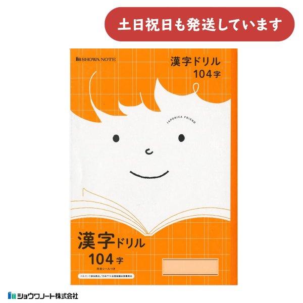 ショウワ ジャポニカフレンド学習帳 漢字ドリル 104字 文房具 文具 漢字練習 ノート 学童文具 ...