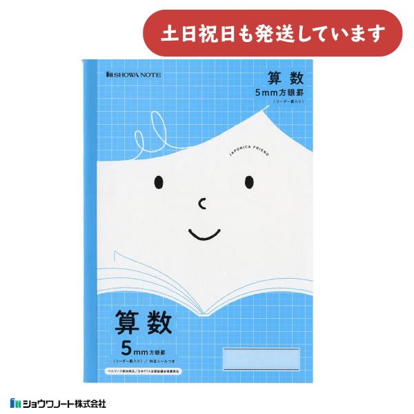 ショウワ ジャポニカフレンド学習帳 算数 5mm方眼罫 文房具 文具 さんすう ノート 学童文具 小...