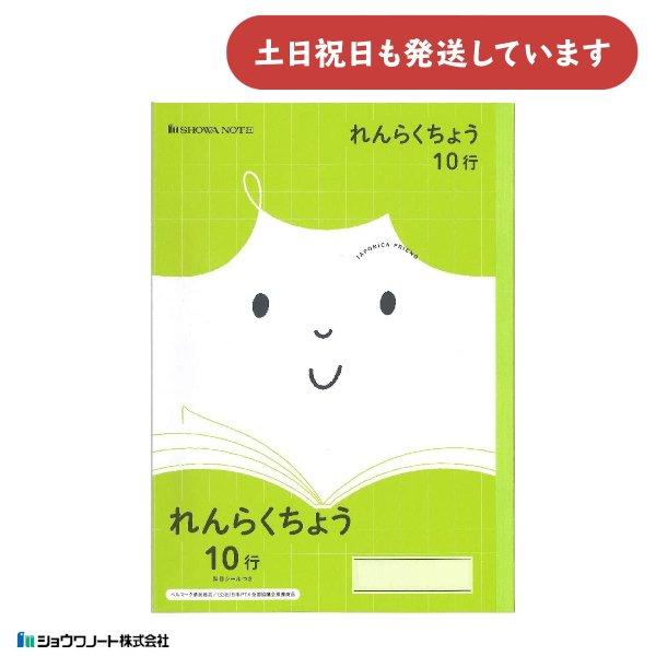 ショウワ ジャポニカフレンド学習帳 れんらくちょう 10行 文房具 文具 ノート 学童文具 小学校 ...