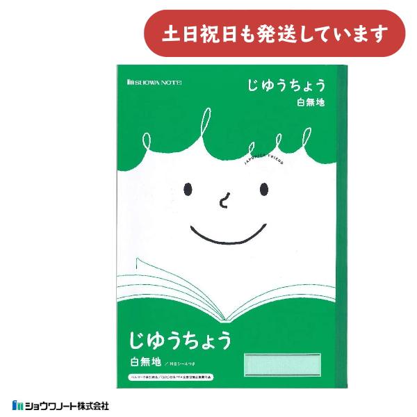 ショウワ ジャポニカフレンド学習帳 じゆうちょう 白無地 文房具 文具 自由帳 ノート 学童文具 小...