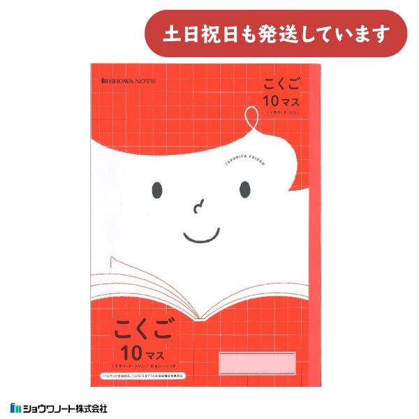 ショウワ ジャポニカフレンド学習帳 こくご 10マス 十字リーダー入り 文房具 文具 国語 ノート ...