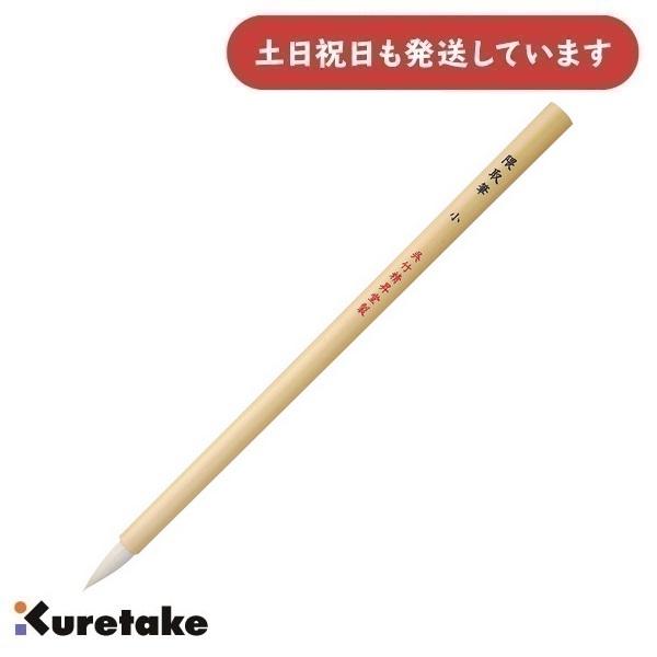 呉竹 隈取筆 白毛 小　文房具 文具 画材 教材 絵画 美術 絵筆 彩色 ぼかし