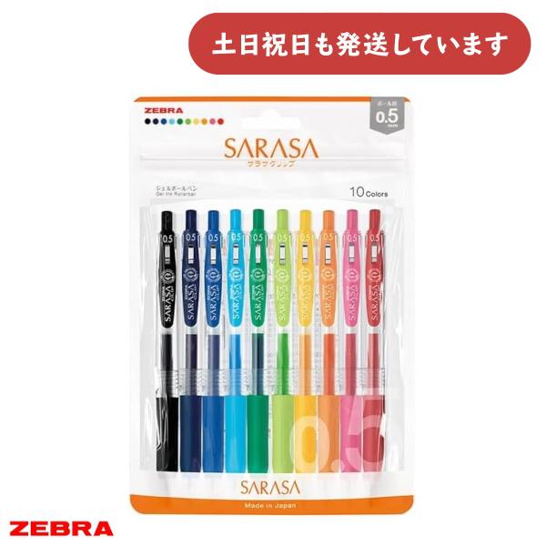 ゼブラ サラサクリップ 0.5 10色セット 文房具 SARASA CLIP ジェルインクボールペン...