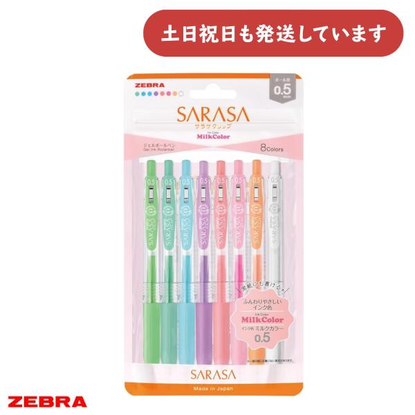 ゼブラ サラサクリップ 0.5mm ミルクカラー 8色セット 文房具 文具 なめらか ZEBRA ボ...
