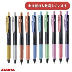 サラサ ゼブラ サラサクリップ 文房具 文具 筆記用具 筆記具 SARASA