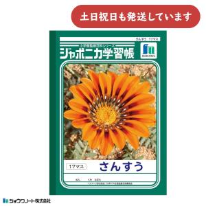 ショウワ ジャポニカ学習帳 さんすう 17マス 12×17 文房具 文具 ノート 算数 学童文具 小学校 勉強 塾 児童｜nijiirobungu