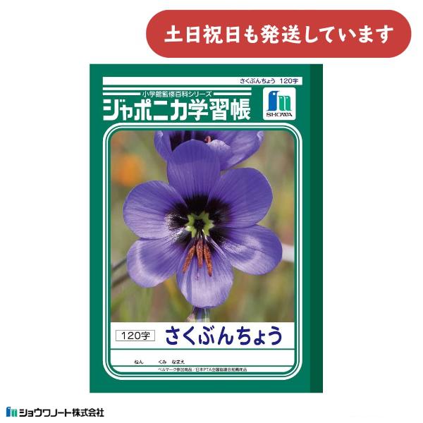 ショウワ ジャポニカ学習帳 さくぶんちょう 120字 文房具 文具 ノート 作文 学童文具 小学校 ...