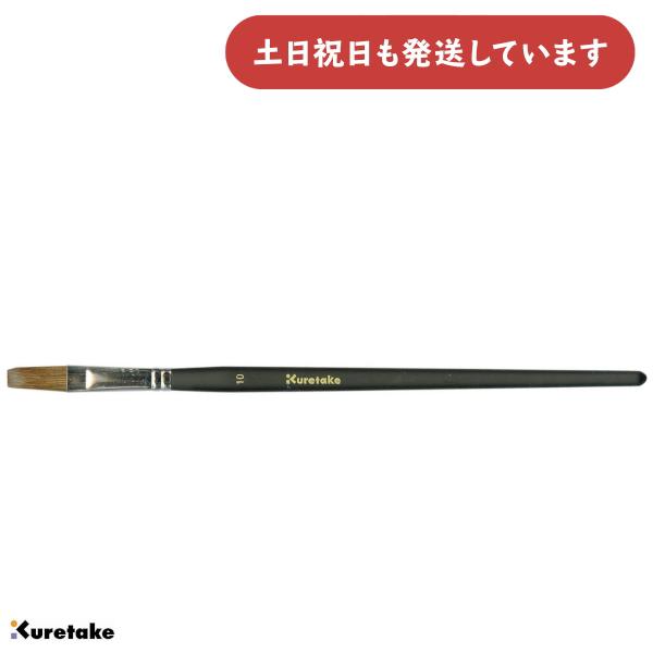 呉竹 馬毛画筆 平10号 画材 画筆 平筆 Kuretake