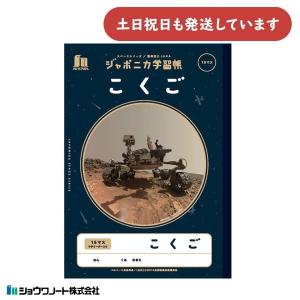 ショウワノート ショウワ ジャポニカ学習帳 宇宙編 国語 12行 縦