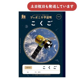 ショウワノート ショウワ ジャポニカ学習帳 宇宙編 じゆうちょう B5