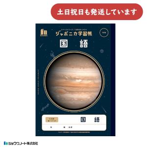 ショウワノート ショウワ ジャポニカ学習帳 宇宙編 5mm方眼 リーダー罫