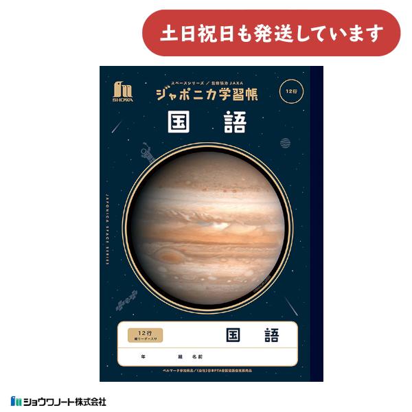ショウワ ジャポニカ学習帳 宇宙編 国語 12行 縦リーダー入り B5 文房具 文具 ノート 宇宙 ...