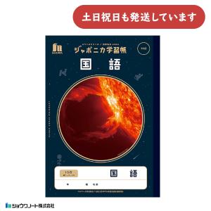 ショウワノート ショウワ ジャポニカ学習帳 宇宙編 国語 12行 縦