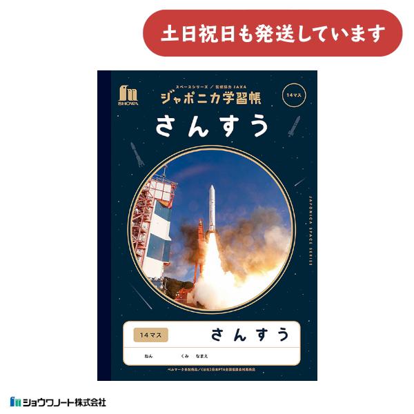 ショウワ ジャポニカ学習帳 宇宙編 さんすう 14マス B5 文房具 文具 ノート 宇宙 ショウワノ...
