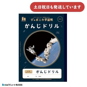 ショウワノート ショウワ ジャポニカ学習帳 宇宙編 漢字ドリル 120字