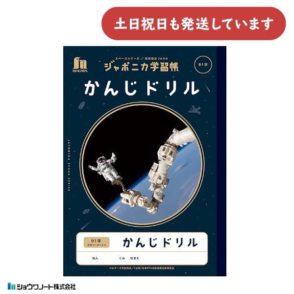 ショウワ ジャポニカ学習帳 宇宙編 かんじドリル 91字十字リーダー入り B5 文房具 文具 ノート...