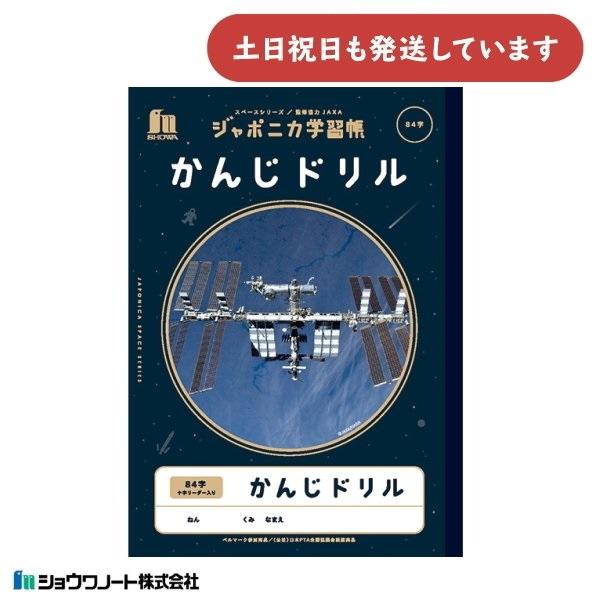 ショウワ ジャポニカ学習帳 宇宙編 かんじドリル 84字 十字リーダー入 B5 文房具 文具 ノート...