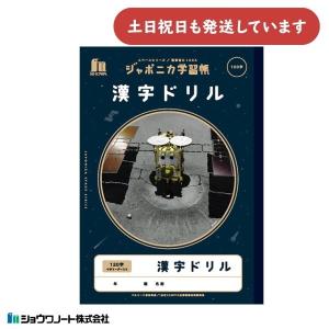ショウワノート ショウワ ジャポニカ学習帳 宇宙編 漢字ドリル 104字
