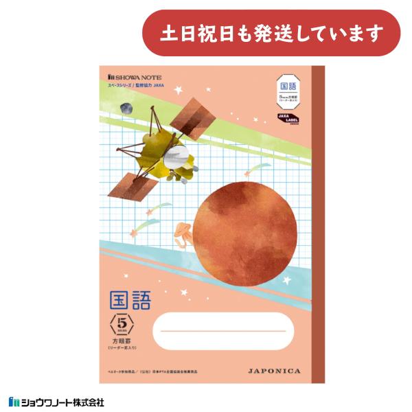 ショウワ ジャポニカ学習帳 宇宙編 5mm方眼罫 リーダー罫入 国語 B5 文房具 文具 ノート 宇...