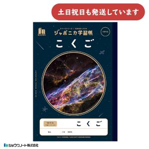 ショウワノート ショウワ ジャポニカ学習帳 宇宙編 じゆうちょう B5