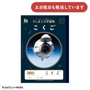 ショウワノート ショウワ ジャポニカ学習帳 宇宙編 5mm方眼 リーダー罫