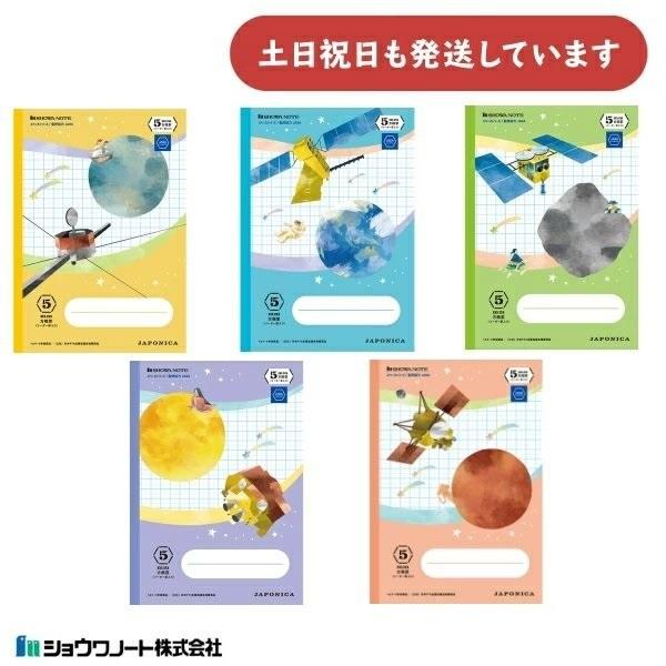 ショウワ ジャポニカ学習帳 宇宙編 イラスト柄 5mm方眼罫 リーダー罫入 B5 文房具 文具 ノー...