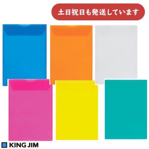 キングジム ジャケットホルダー 封筒タイプ A4 タテ 文房具 文具 ファイル クリア―ホルダー 赤 オレンジ 黄 緑 青 透明 KING JIM 穴をあけない