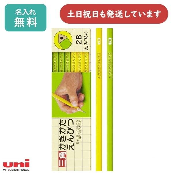 【名入れ無料】三菱鉛筆 三角かきかたえんぴつ 黄緑 ダース販売 文房具 文具 入学祝い 卒園記念 筆...