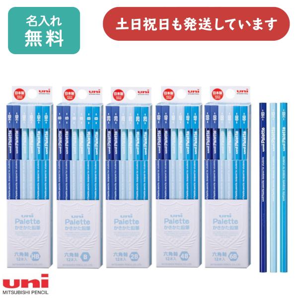 【名入れ無料】三菱鉛筆 かきかた鉛筆 ユニパレット パステルブルー 文房具 入学祝い 卒園記念 学童...