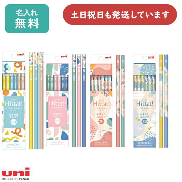 【名入れ無料】三菱鉛筆 Hittat! 鉛筆 2B ダース販売 文房具 文具 筆記具 名入れ 鉛筆 ...