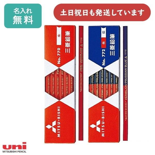 【名入れ無料】三菱鉛筆 朱通し鉛筆 朱藍鉛筆 5:5 六角軸 ダース販売 文房具 文具 筆記具 赤鉛...