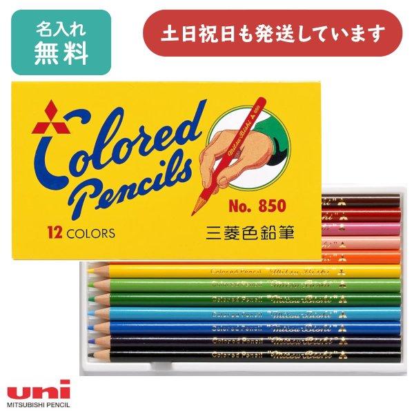 【名入れ無料】三菱鉛筆 色鉛筆 850 黄 12色セット 文房具 文具 画材 絵画 美術 図画 名入...