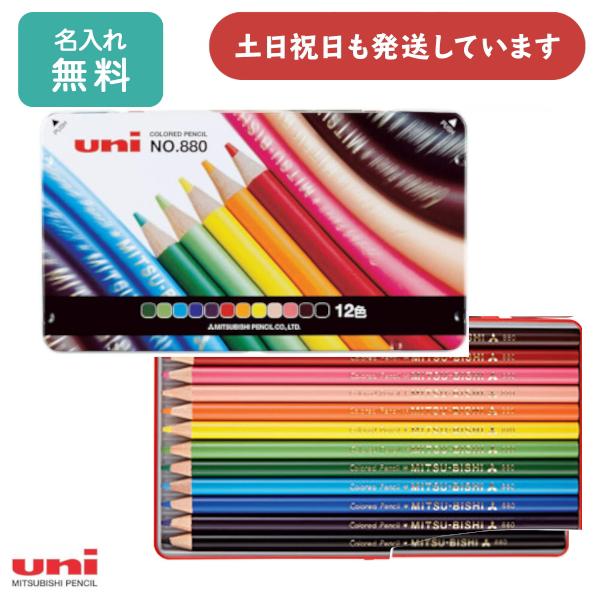 【名入れ無料】三菱鉛筆 色鉛筆 880級 12色セット 文具 文房具 色鉛筆 ぬり絵 スケッチ イラ...