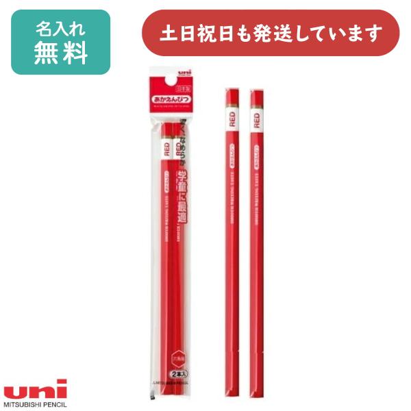 【名入れ無料】三菱鉛筆 ユニ パレット 赤鉛筆 884級 2本セット 文房具 学童文具 六角軸 父の...